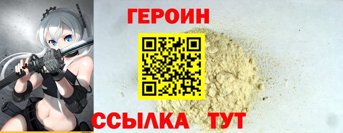 Героин Афган Павлово